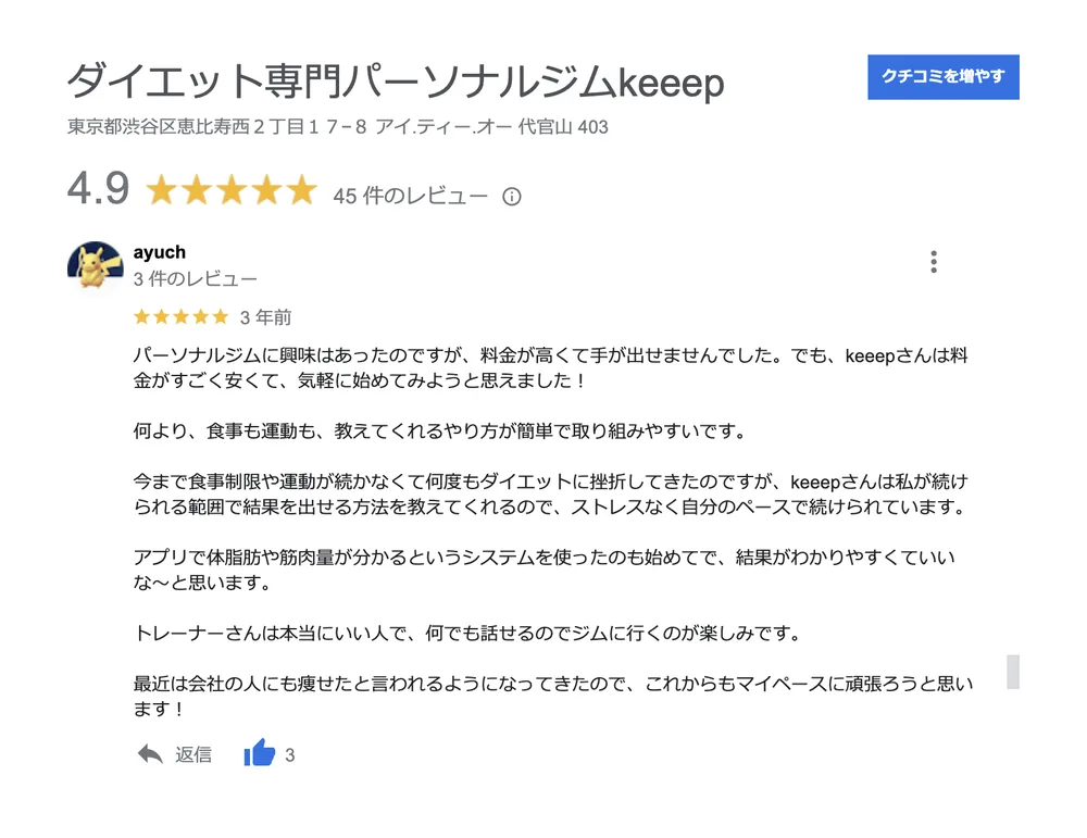 お客様の声（Googleの口コミ）